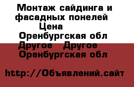 Монтаж сайдинга и фасадных понелей › Цена ­ 400 - Оренбургская обл. Другое » Другое   . Оренбургская обл.